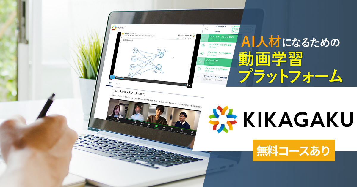 e ラーニングプラットフォーム キカガク